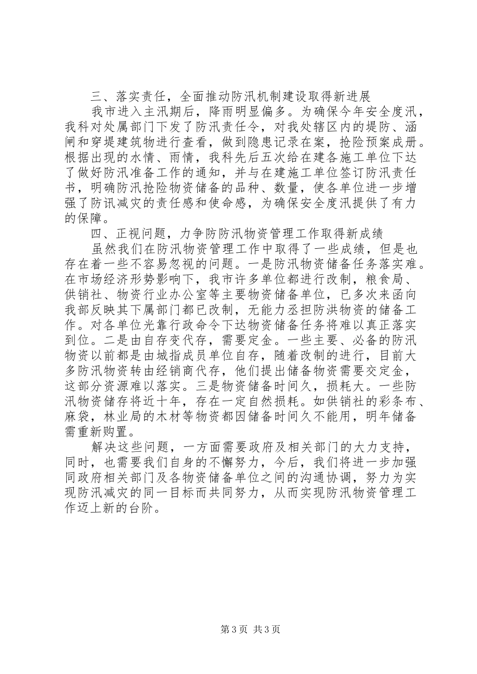 防汛物资科工作总结范文_第3页