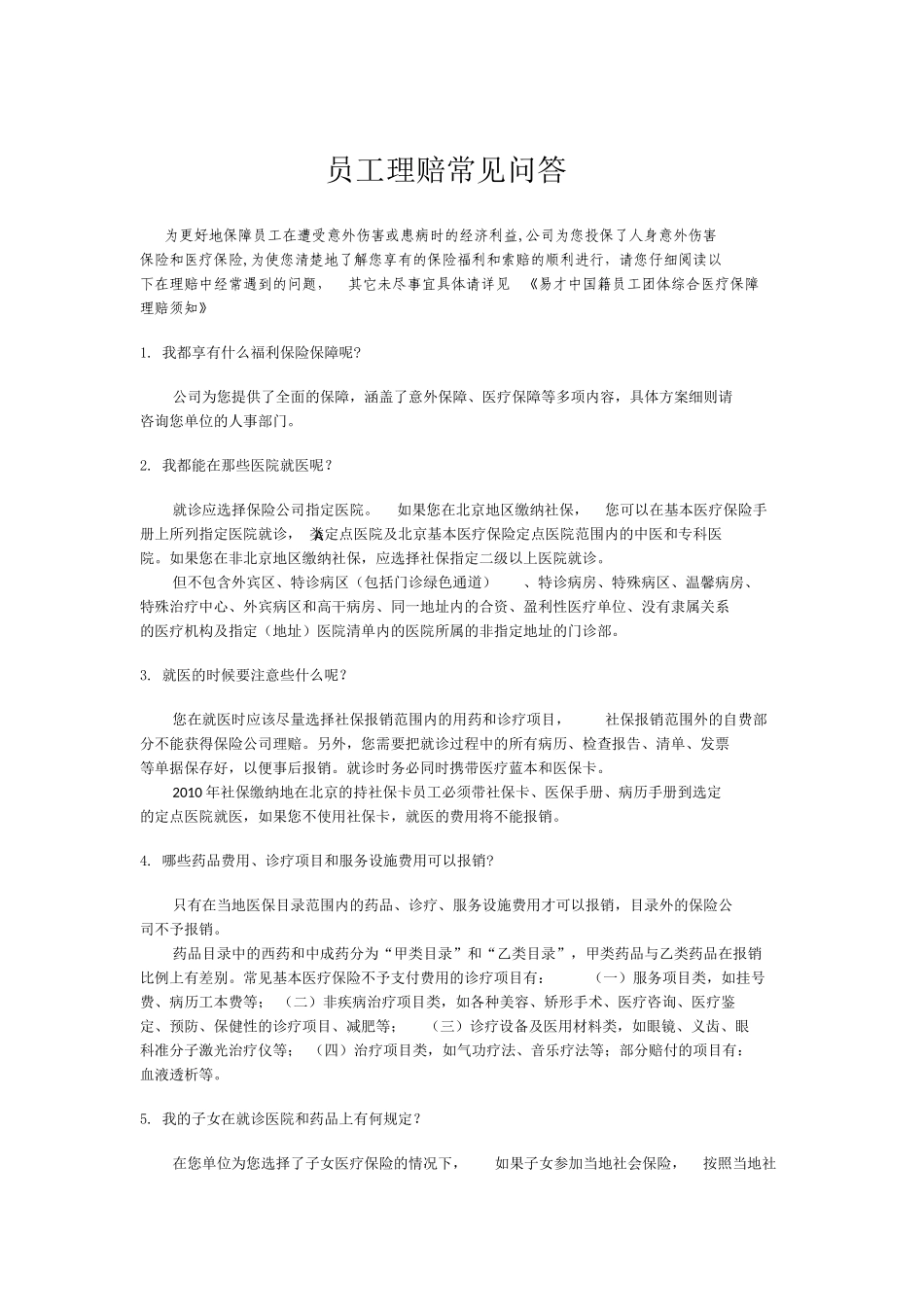 员工理赔常见问答_第1页