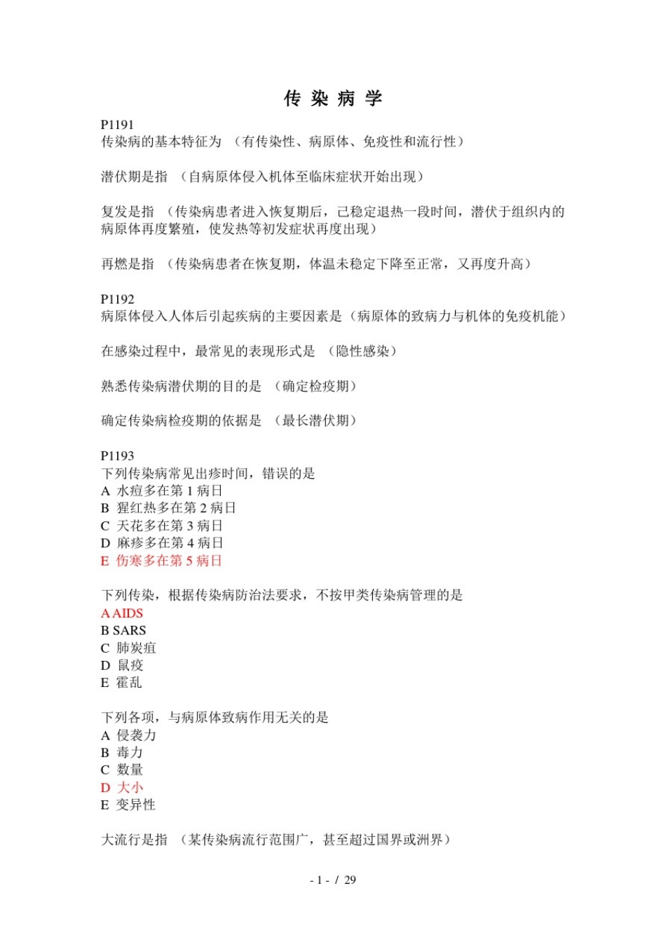传染病学试题汇总_第1页