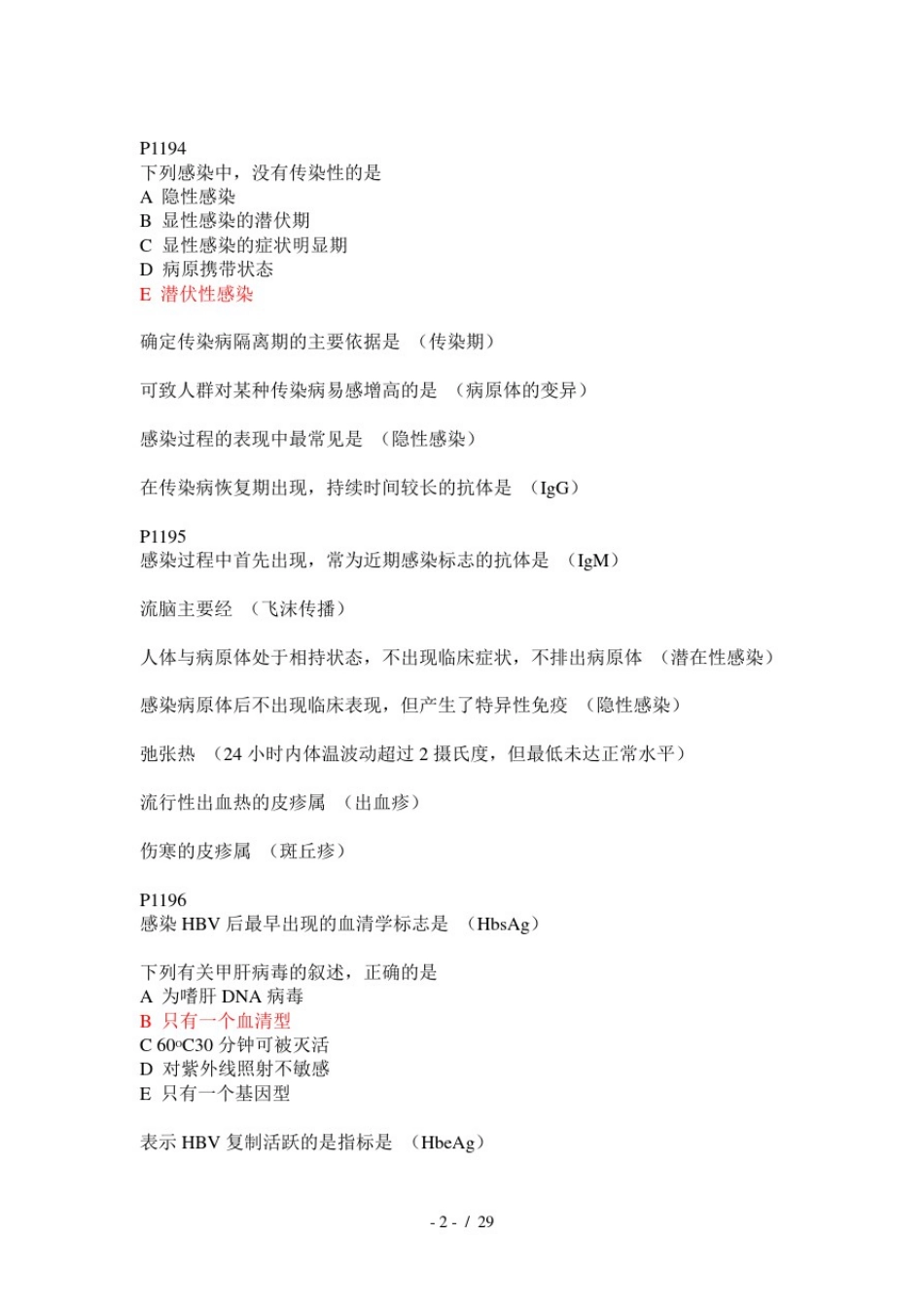 传染病学试题汇总_第2页