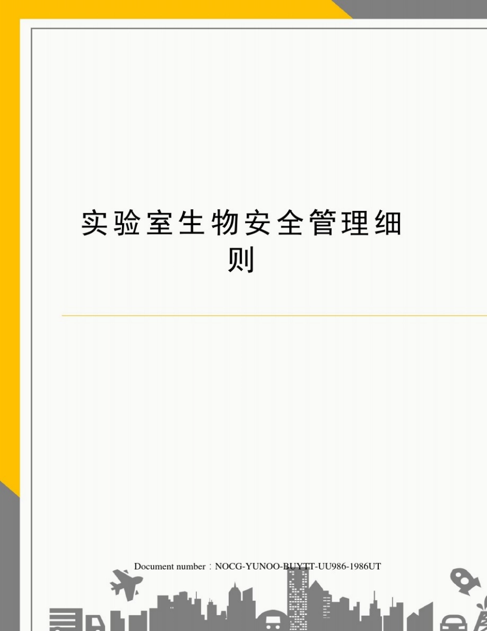 实验室生物安全管理细则_第1页