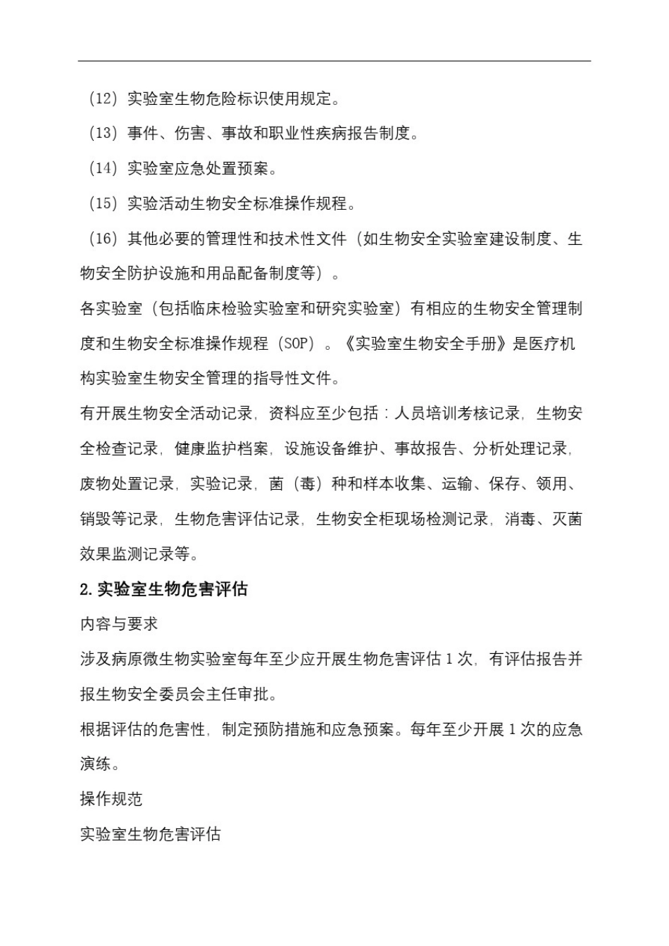 实验室生物安全管理细则_第2页