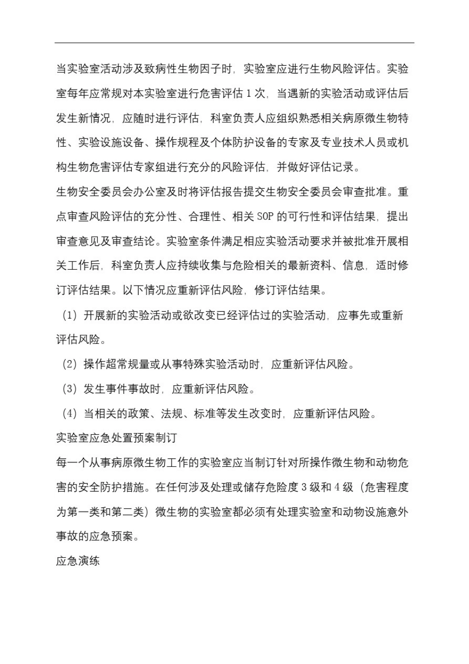 实验室生物安全管理细则_第3页