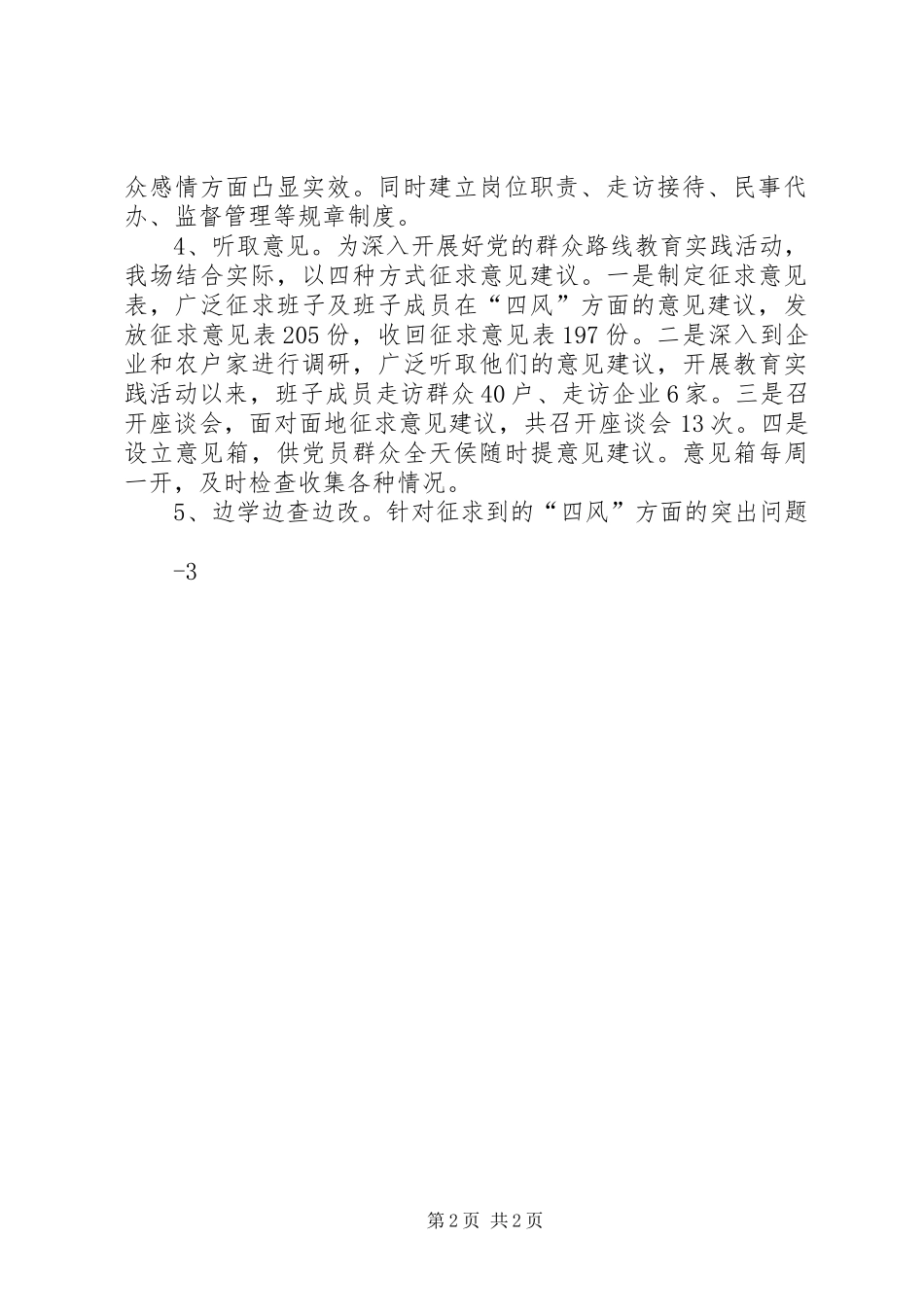 群众路线教育实践活动第一环节工作总结_第2页