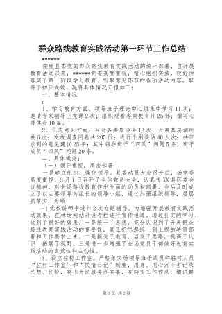 群众路线教育实践活动第一环节工作总结