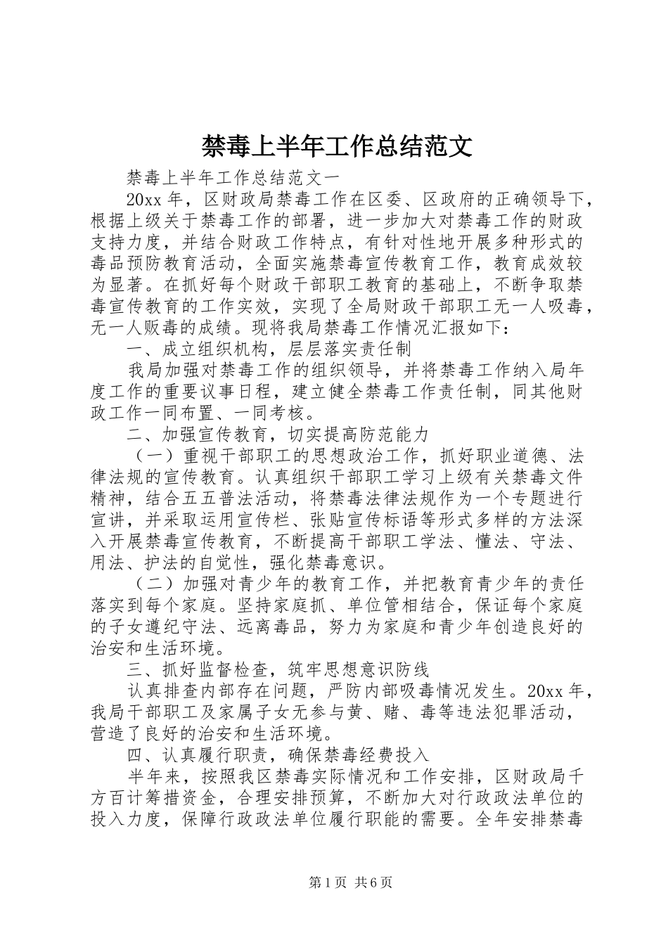 禁毒上半年工作总结范文_第1页