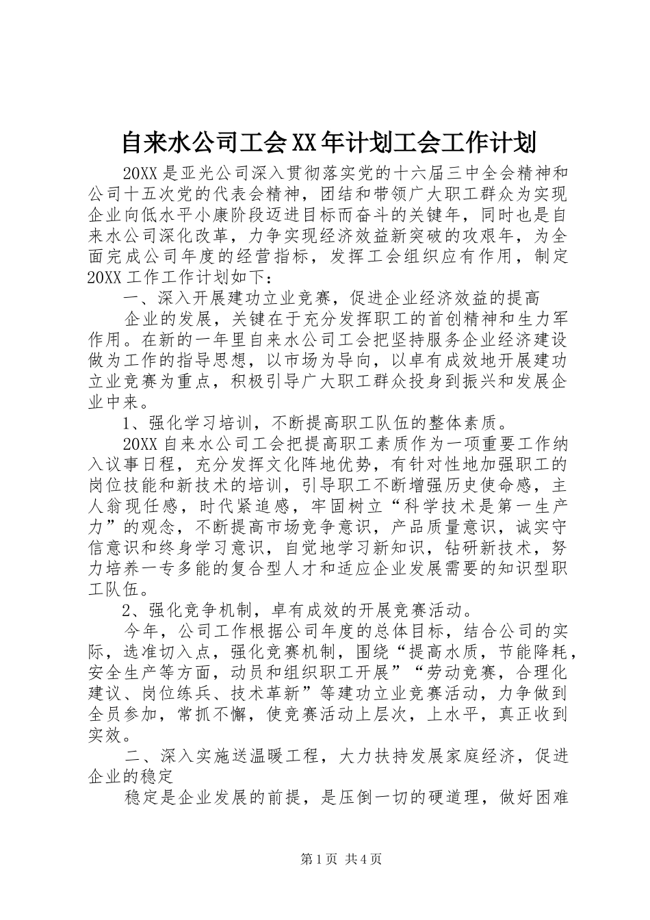 自来水公司工会计划工会工作计划_第1页