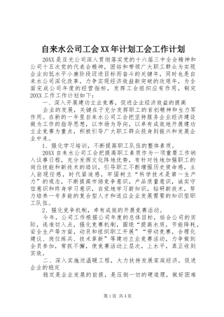 自来水公司工会计划工会工作计划
