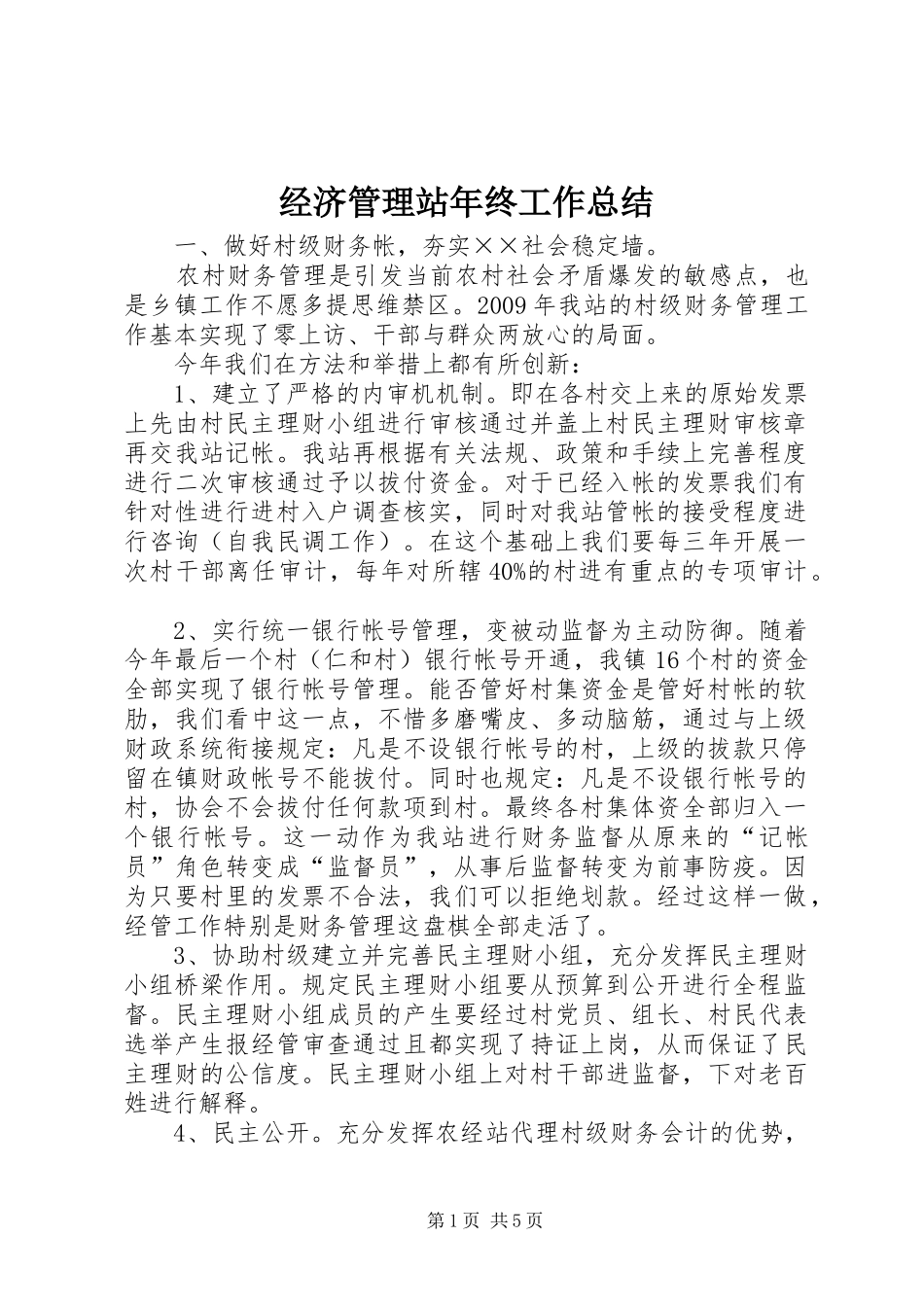 经济管理站年终工作总结_第1页