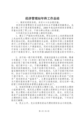 经济管理站年终工作总结