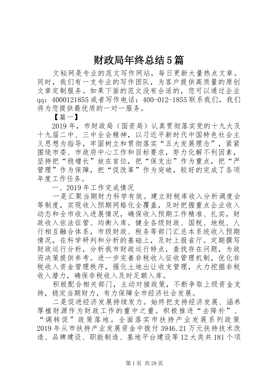 财政局年终总结5篇_第1页