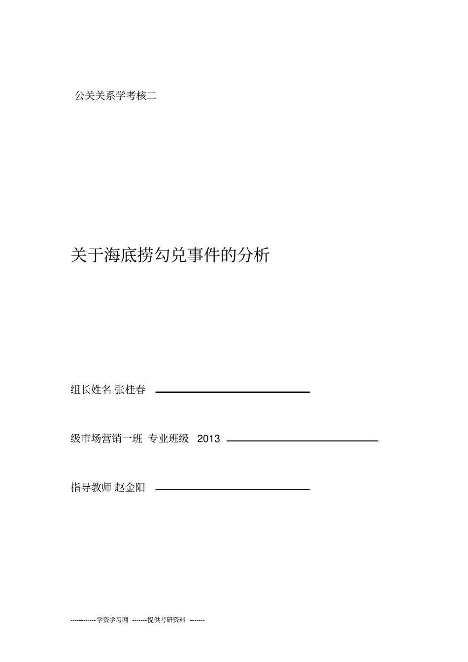 作业二;海底捞勾兑门公关事件分析_第1页