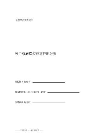作业二;海底捞勾兑门公关事件分析