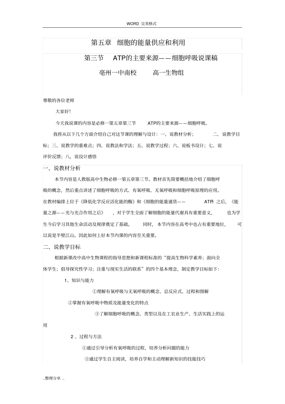 (完整版)ATP的主要来源--细胞呼吸说课稿_第1页