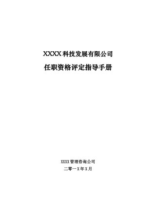 人力资源-XXXX任职资格评定指导手册