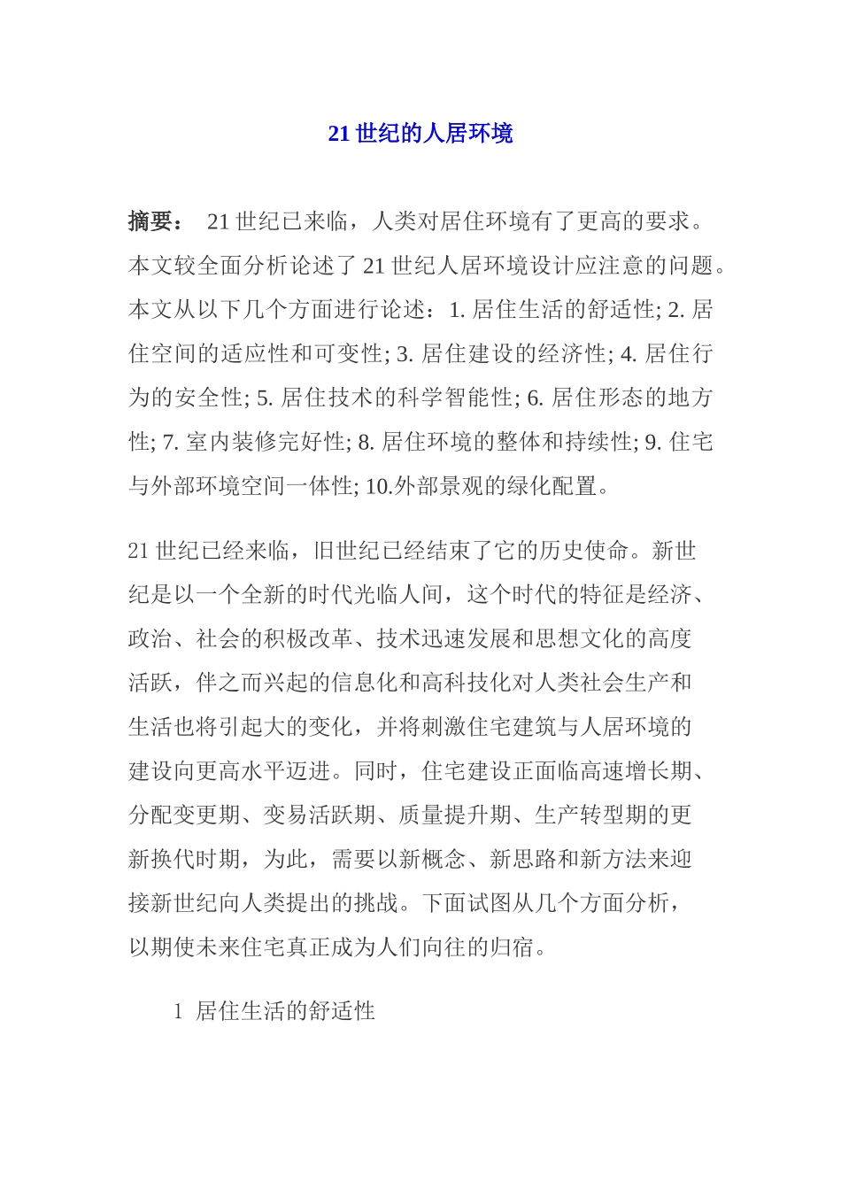人力资源-21世纪的人居环境_第1页
