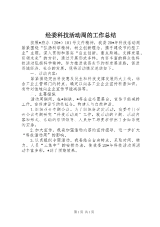 经委科技活动周的工作总结