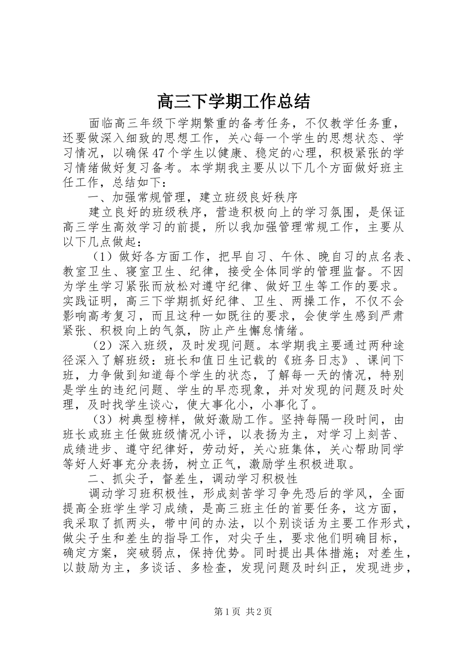 高三下学期工作总结_第1页