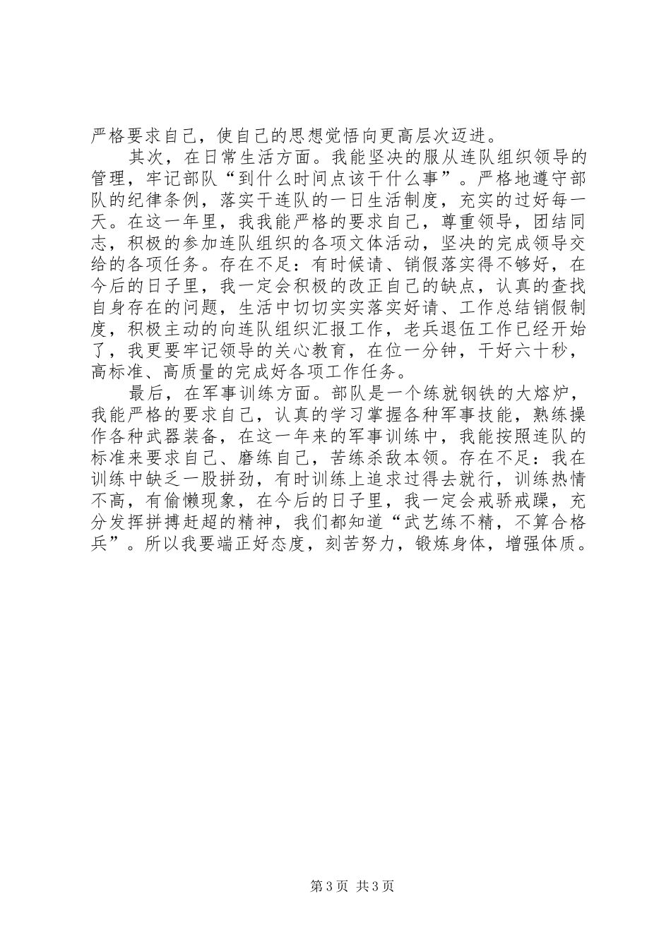 部队个人年终总结范文参考_第3页