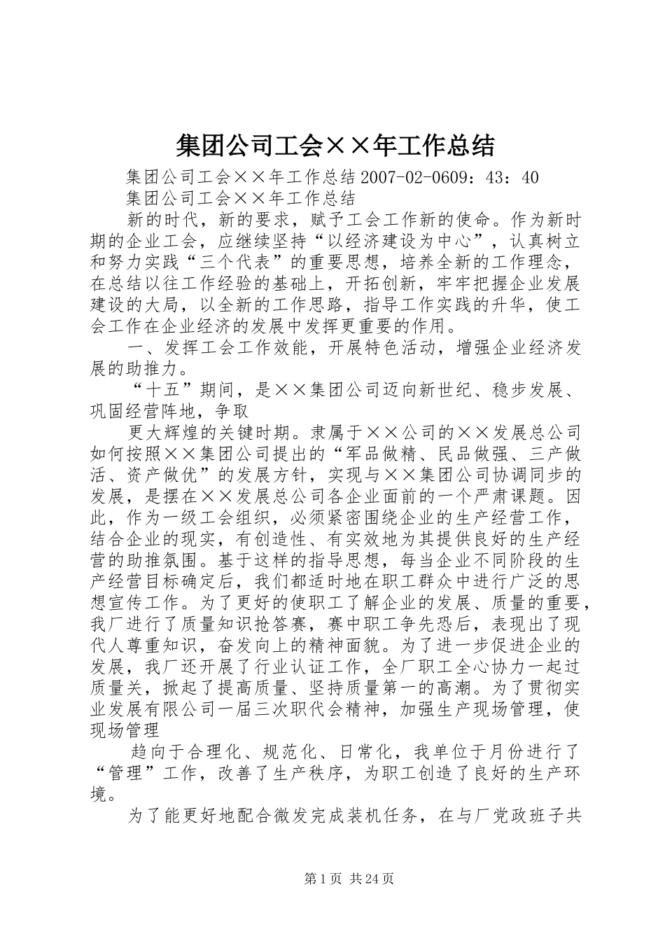 集团公司工会××年工作总结_第1页