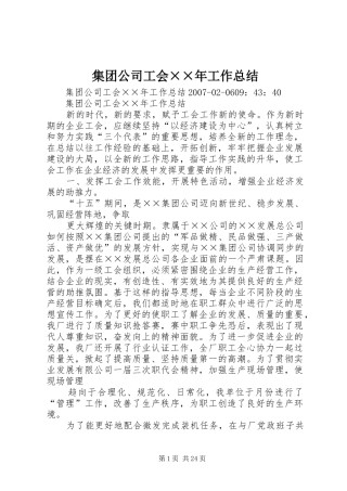 集团公司工会××年工作总结