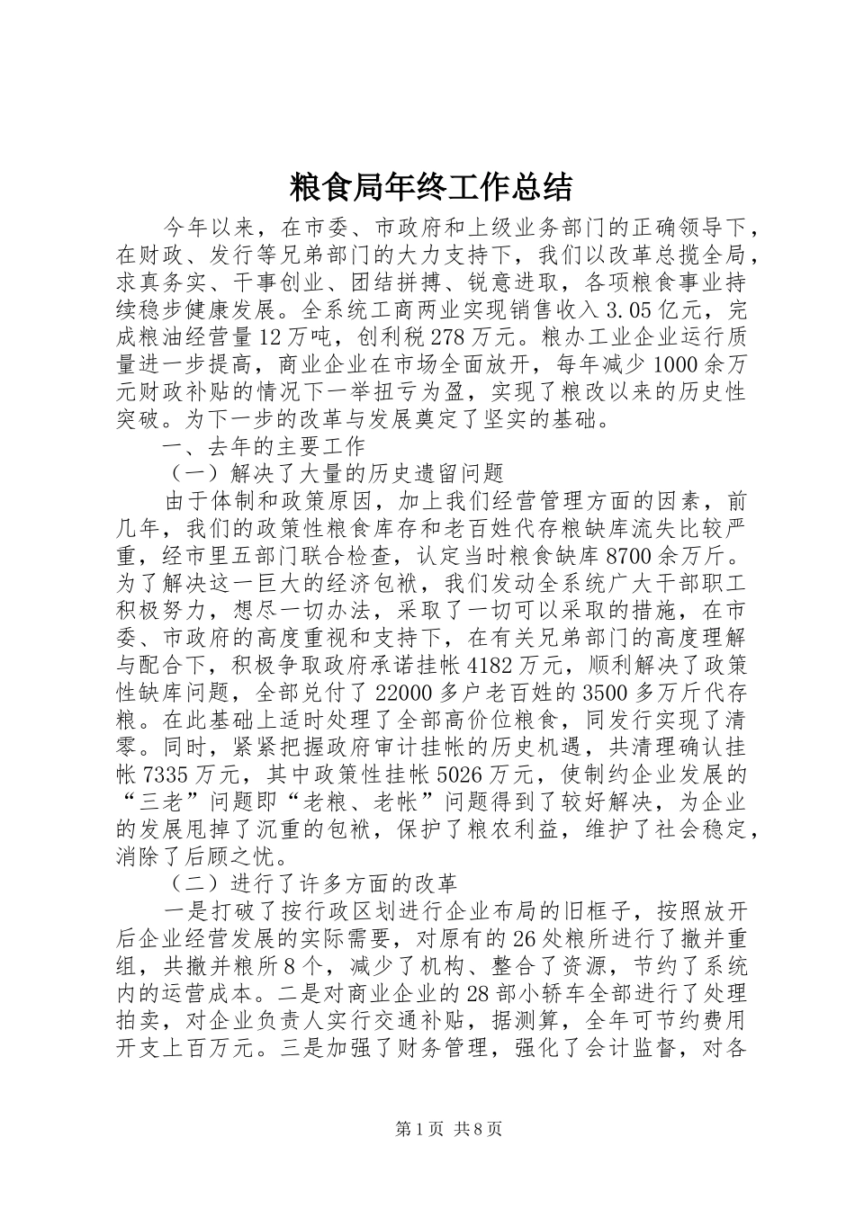 粮食局年终工作总结_第1页