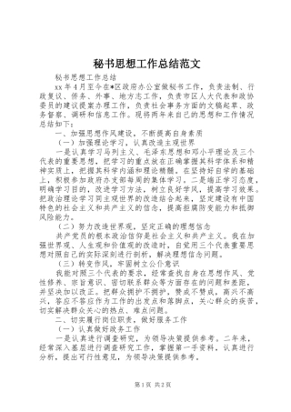 秘书思想工作总结范文