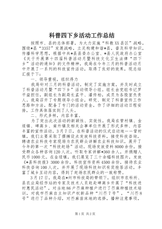 科普四下乡活动工作总结
