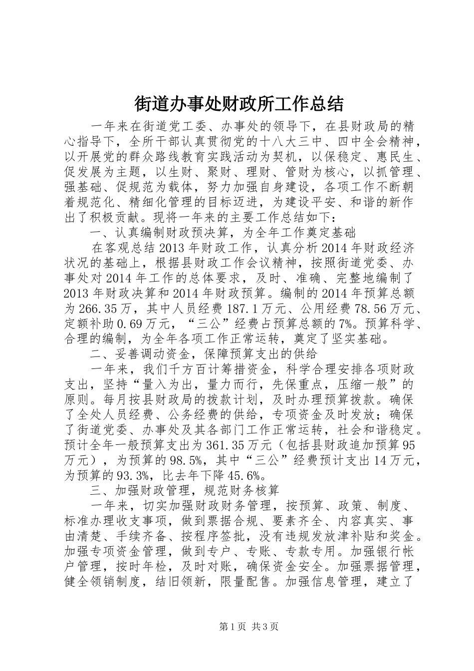街道办事处财政所工作总结_第1页