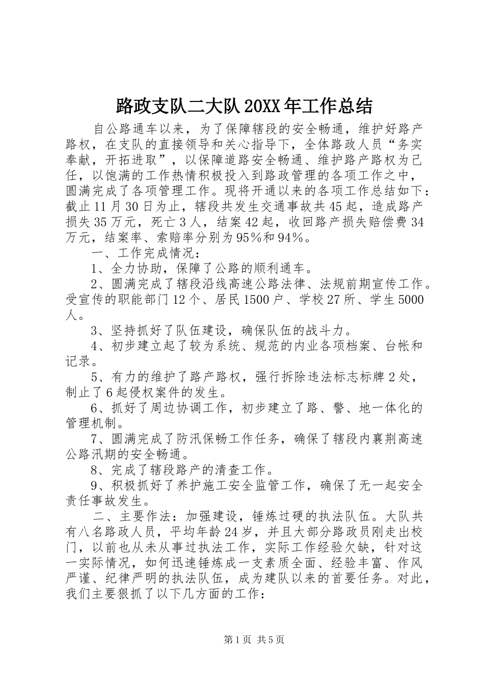 路政支队二大队20XX年工作总结_第1页