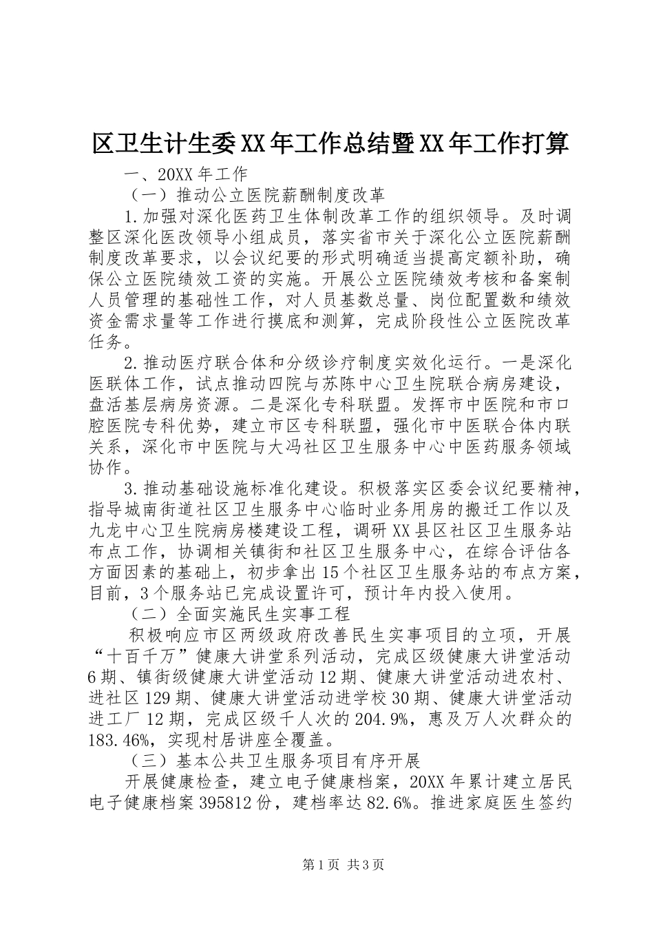 区卫生计生委工作总结暨工作打算_第1页