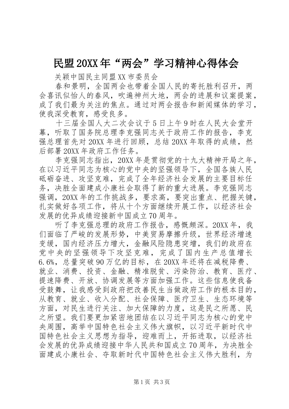 民盟两会学习精神心得体会_第1页