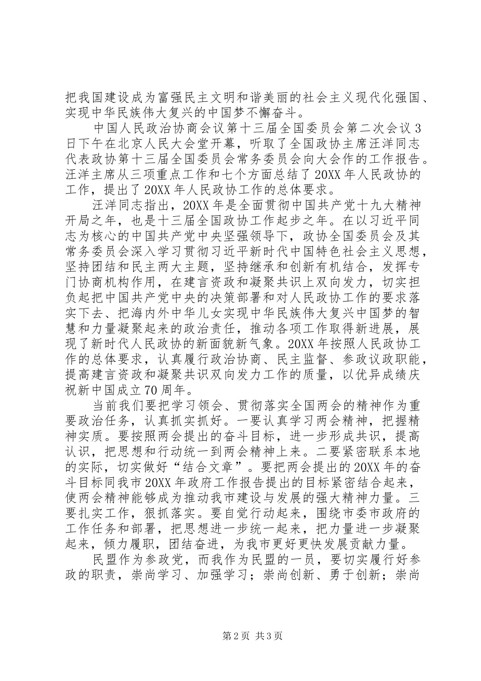 民盟两会学习精神心得体会_第2页