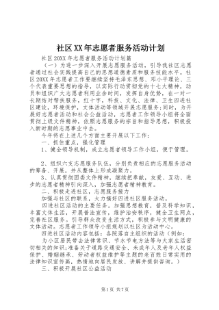 社区志愿者服务活动计划