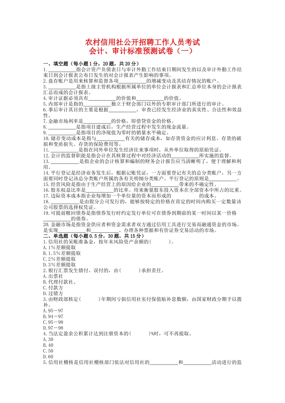 农村信用社招聘工作人员考试银行会计试卷1_第1页