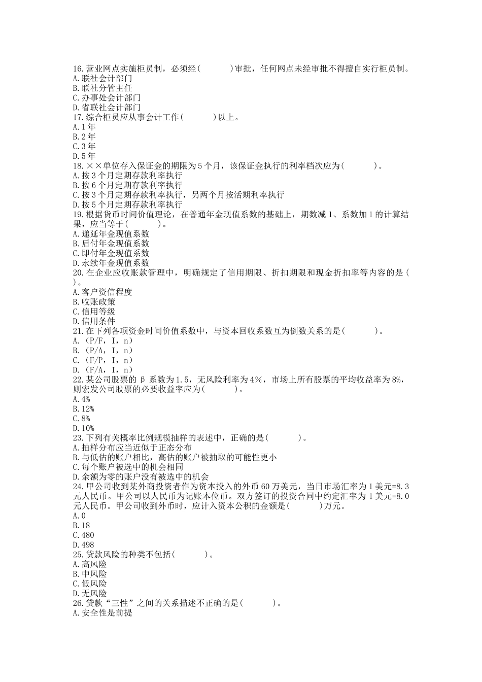 农村信用社招聘工作人员考试银行会计试卷1_第3页
