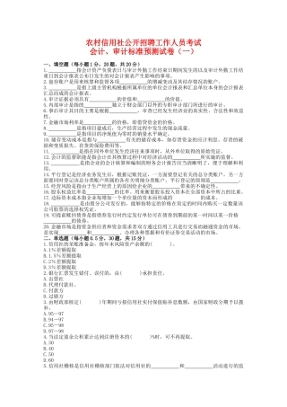 农村信用社招聘工作人员考试银行会计试卷1