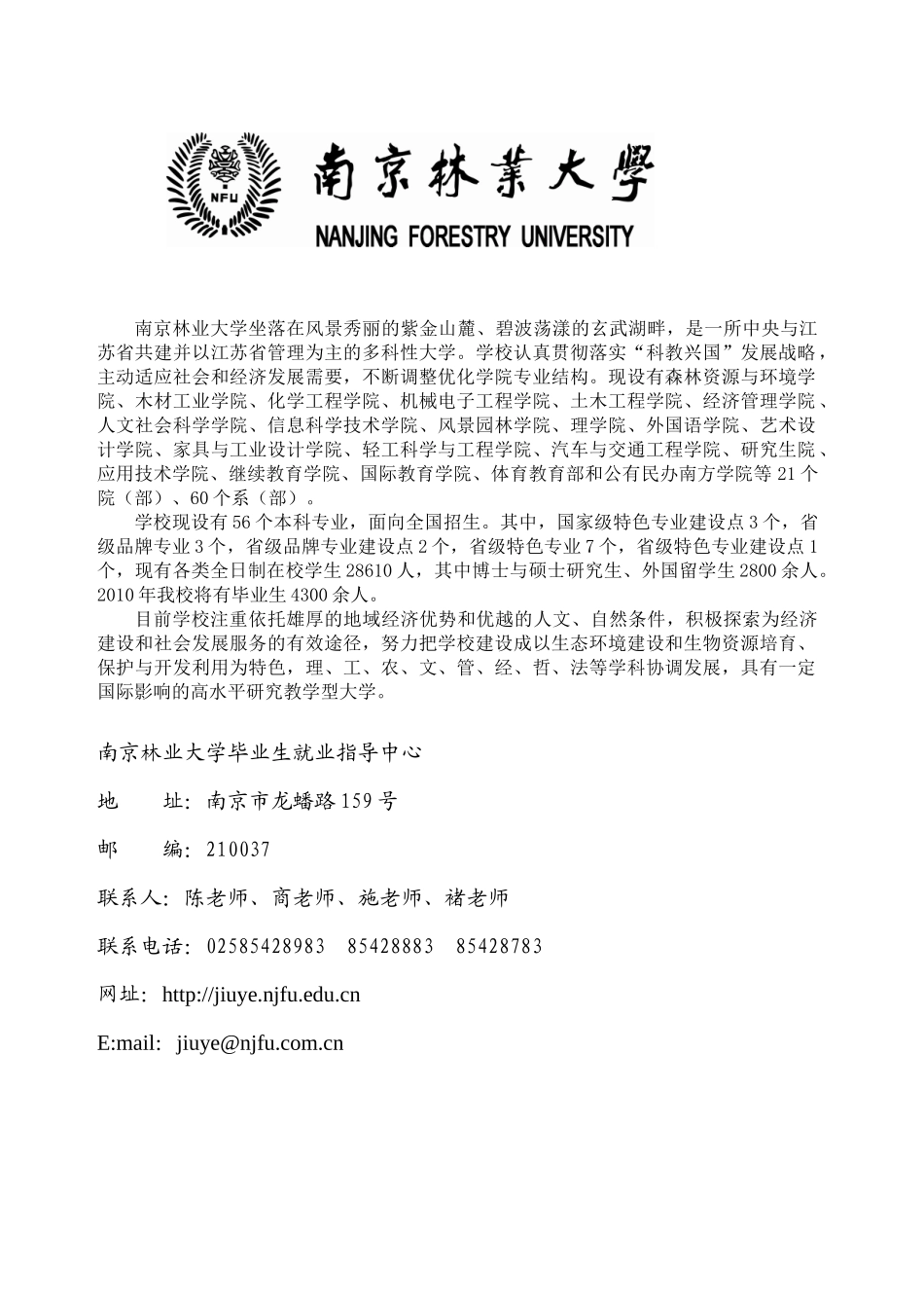 南京林业大学XXXX届毕业生校园招聘会邀请函_第1页