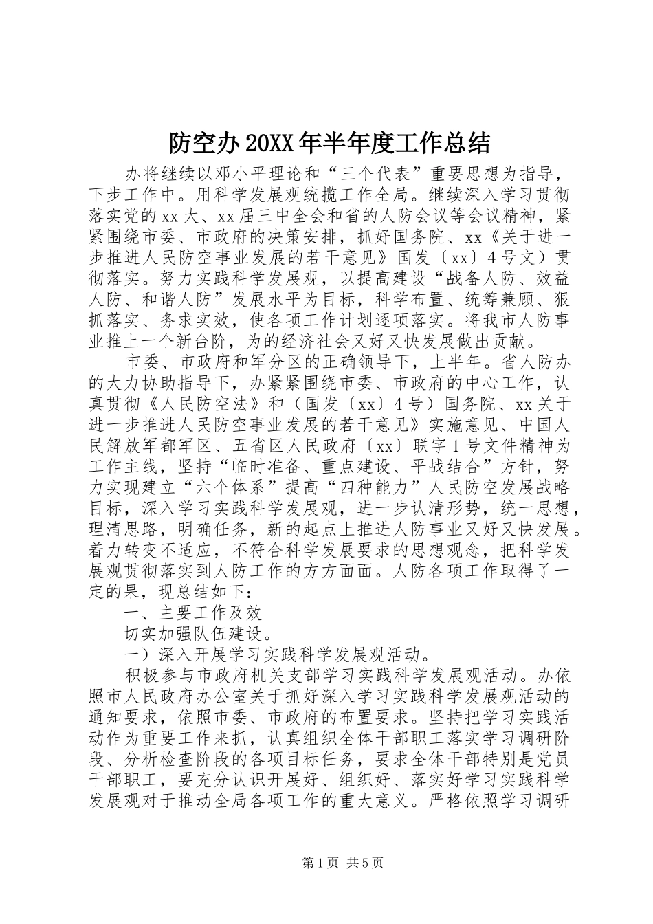 防空办20XX年半年度工作总结_第1页