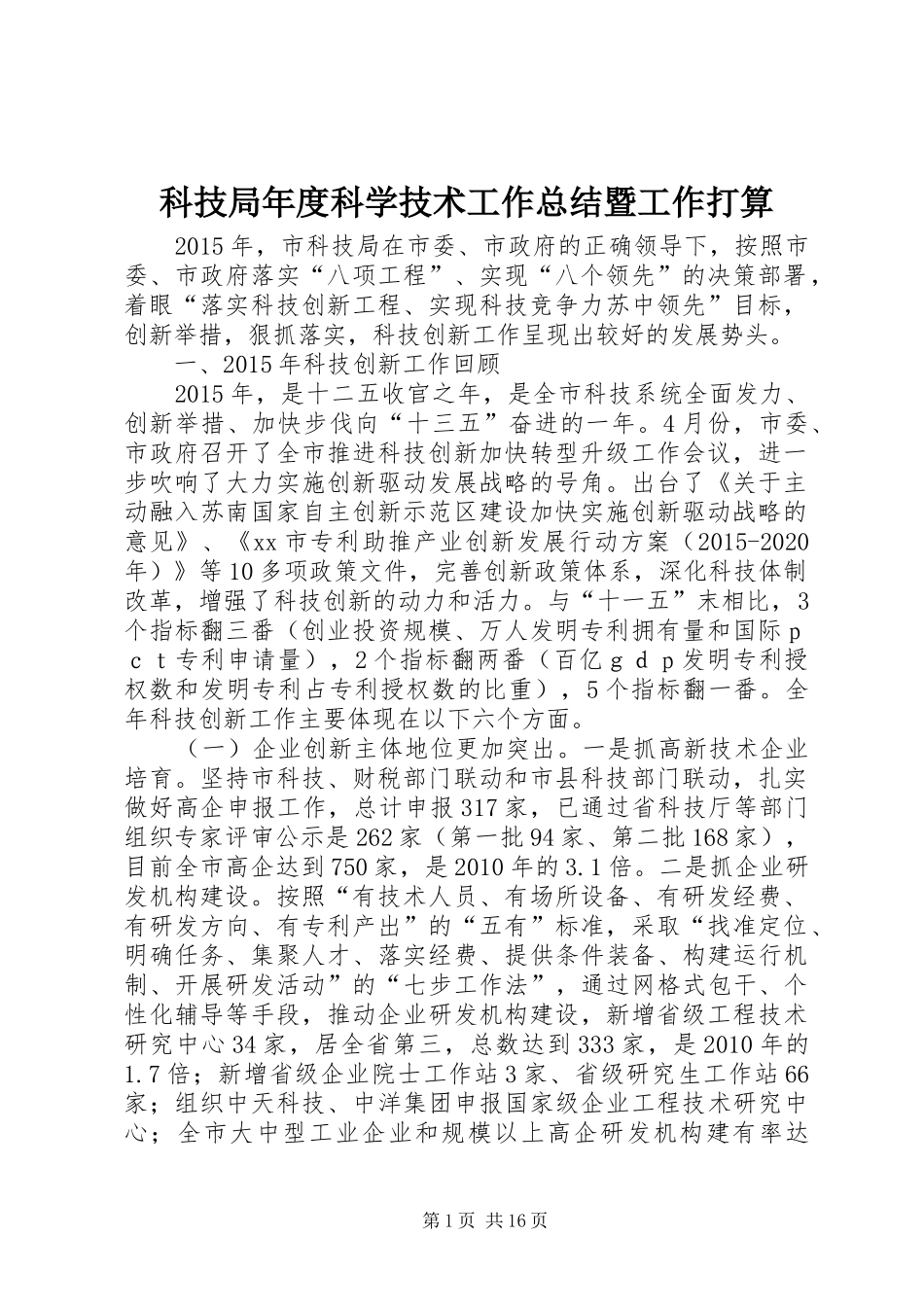 科技局年度科学技术工作总结暨工作打算_第1页