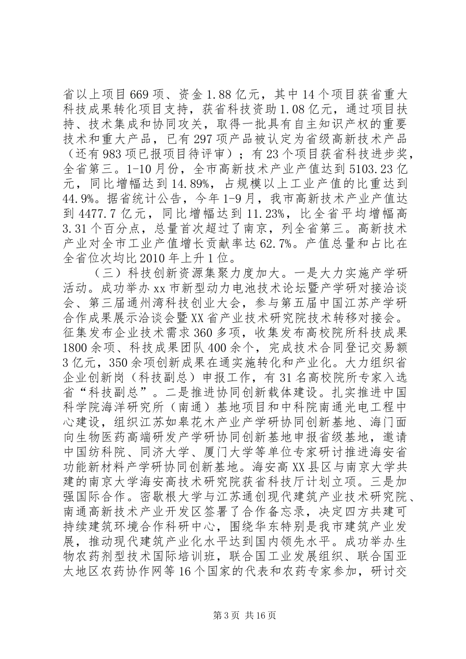 科技局年度科学技术工作总结暨工作打算_第3页
