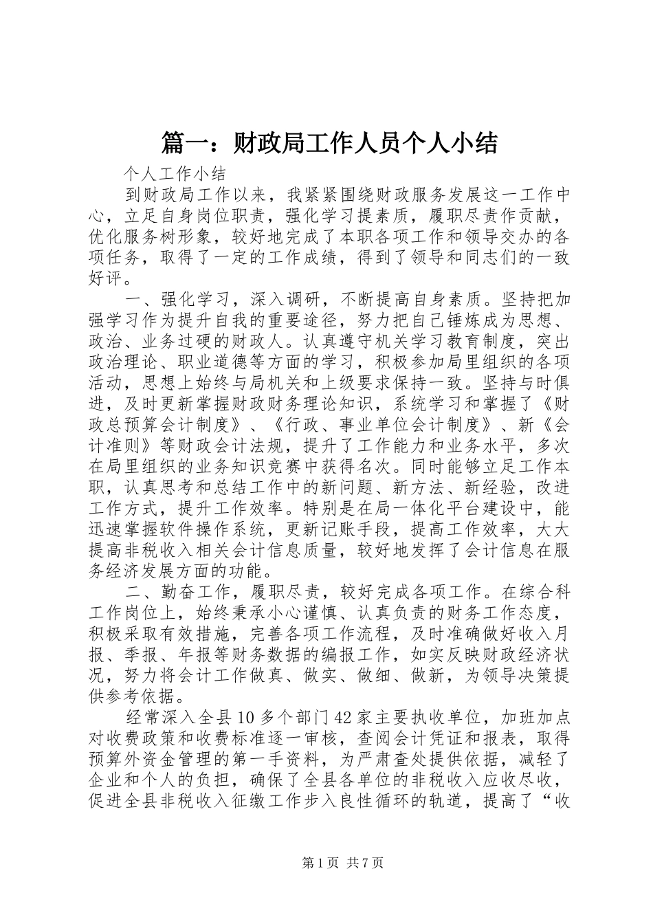 篇一：财政局工作人员个人小结_第1页