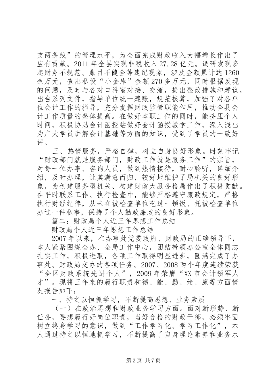 篇一：财政局工作人员个人小结_第2页