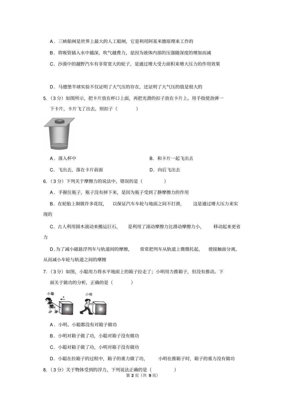 2017-2018学年四川省内江市八年级(下)期末物理试卷_第2页