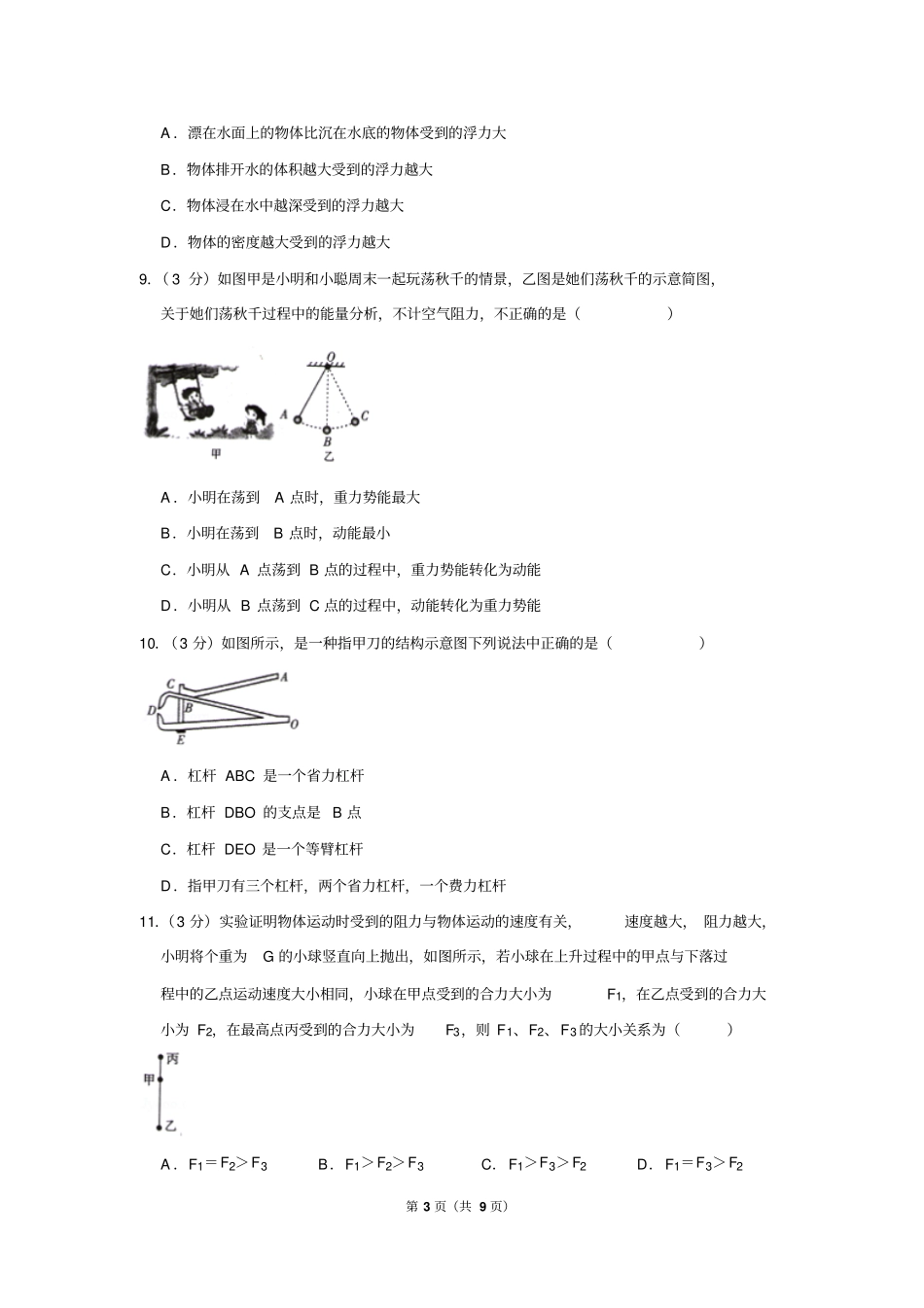 2017-2018学年四川省内江市八年级(下)期末物理试卷_第3页