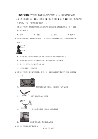 2017-2018学年四川省内江市八年级(下)期末物理试卷