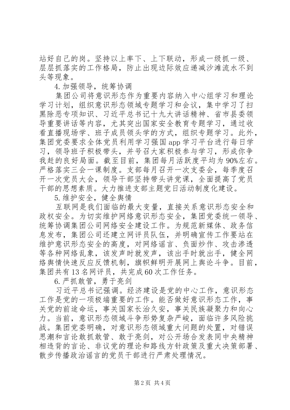 集团党委落实意识形态工作责任制情况自查总结_第2页