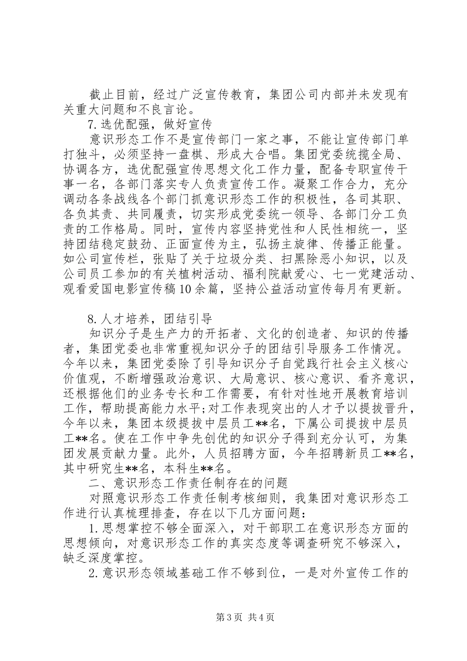 集团党委落实意识形态工作责任制情况自查总结_第3页