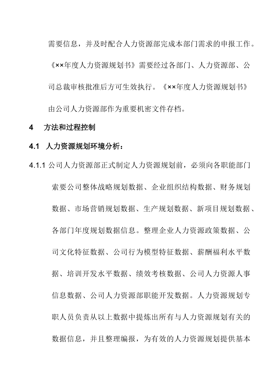 人力资源规划管理规范_第2页