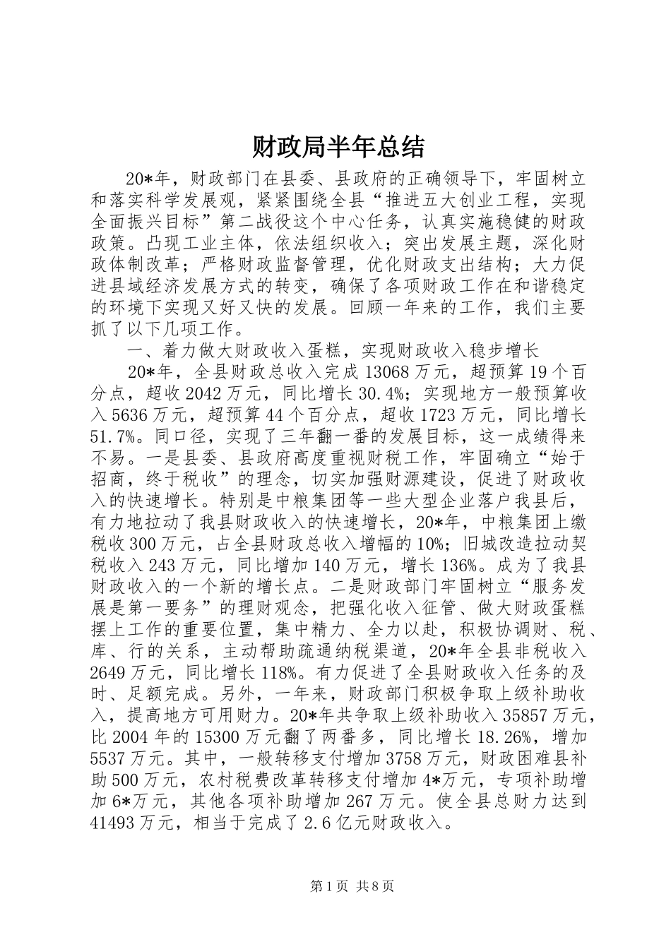 财政局半年总结_第1页
